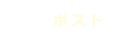 X（twitter）へのポスト