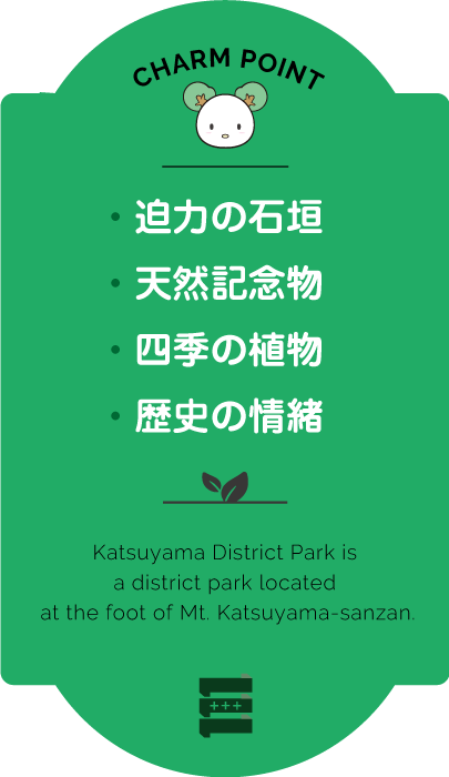 勝山地区公園チャームポイント