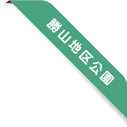 ribbon PC | 公園管理共同事業体 三和土 | タタキ | 下関市都市公園管理 | 有限会社 浜田造園 | 有限会社 規周園 | 株式会社 造園 堀