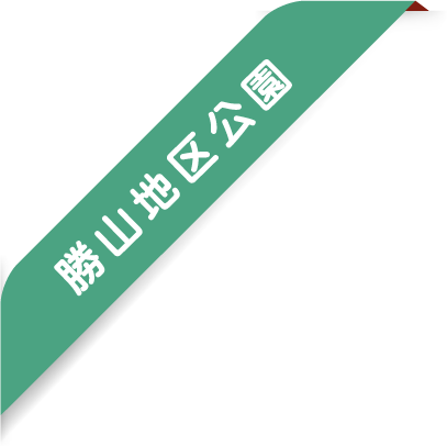 ribbon SP | 公園管理共同事業体 三和土 | タタキ | 下関市都市公園管理 | 有限会社 浜田造園 | 有限会社 規周園 | 株式会社 造園 堀