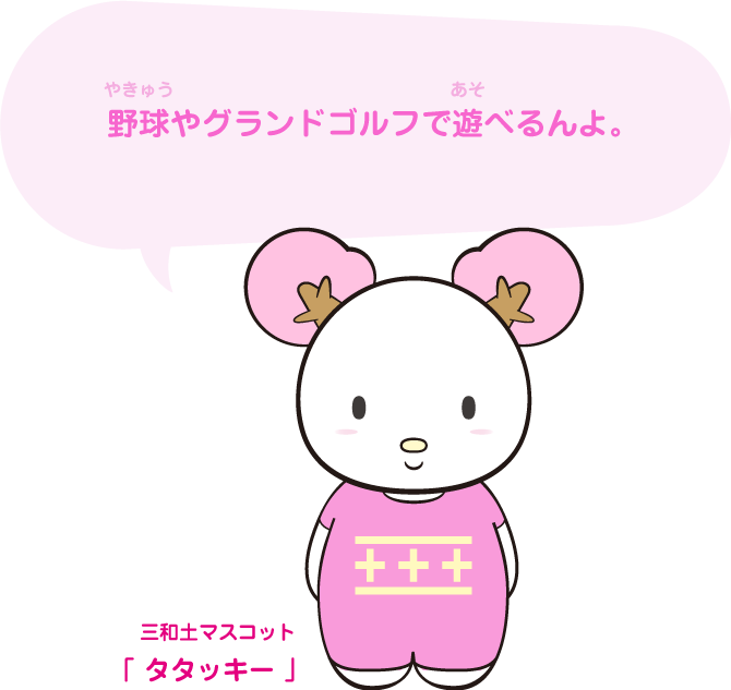 タタッキーの木屋川近隣公園ご案内