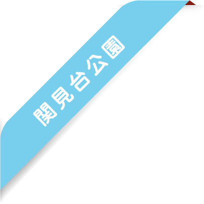 ribbon SP | 公園管理共同事業体 三和土 | タタキ | 下関市都市公園管理 | 有限会社 浜田造園 | 有限会社 規周園 | 株式会社 造園 堀