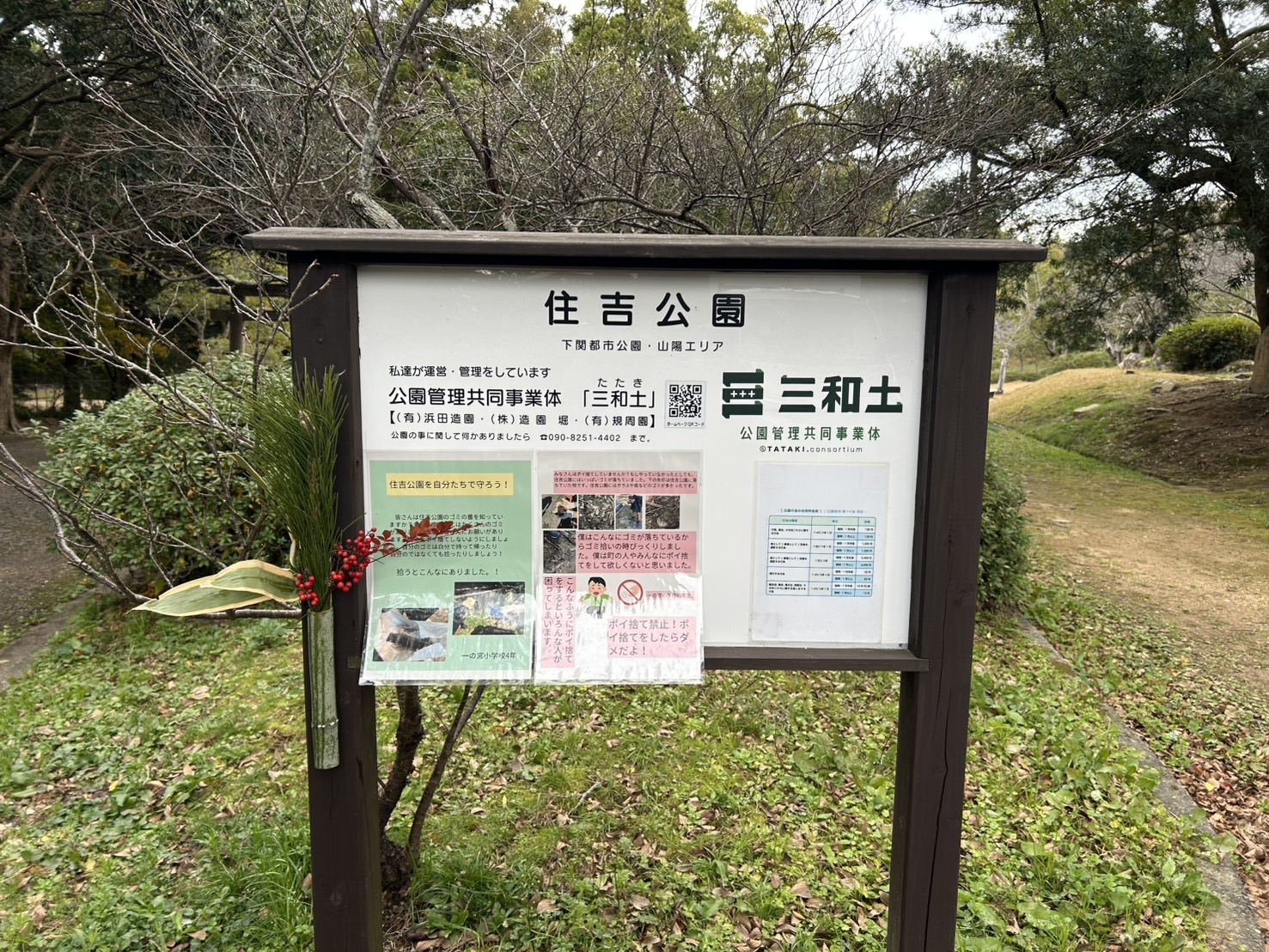 Title: 今年1年お世話になりました🎍 | Press-156 | Image No.1 | 公園管理共同事業体 三和土 | タタキ | 山口県下関市都市公園管理 | 有限会社 浜田造園 | 有限会社 規周園 | 株式会社 造園 堀