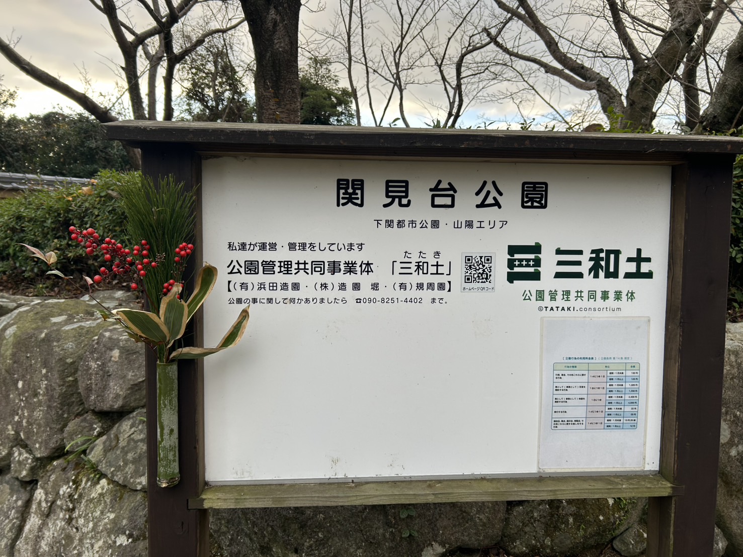 Title: 今年1年お世話になりました🎍 | Press-156 | Image No.5 | 公園管理共同事業体 三和土 | タタキ | 山口県下関市都市公園管理 | 有限会社 浜田造園 | 有限会社 規周園 | 株式会社 造園 堀